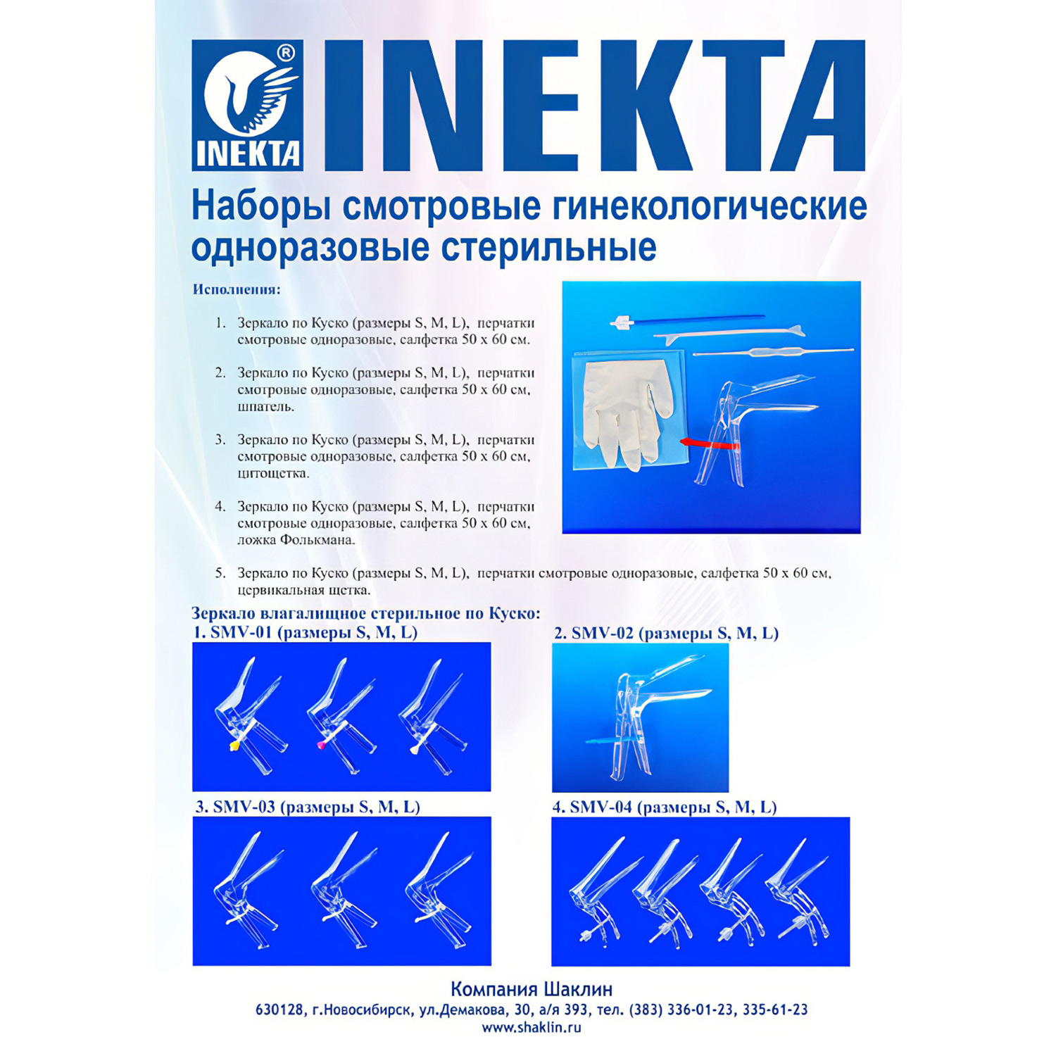 Зеркало гинекологическое по Куско INEKTA SMV-02 L - 2