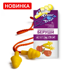 Новинка! Силиконовые беруши ТРЭВЕЛ ДРИМ, рельефные, со шнурком (2 шт)